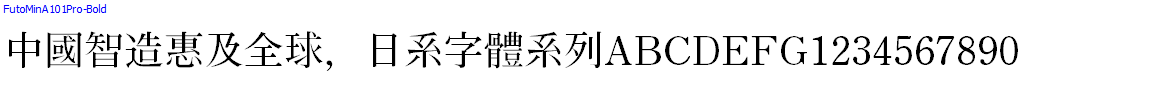 日系字體系列FutoMinA101Pro-Bold.otf