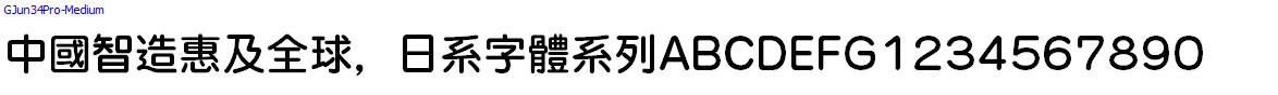 日系字體系列GJun34Pro-Medium.otf