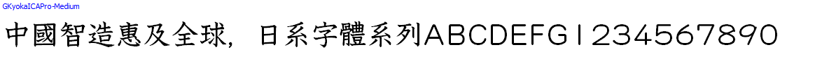 日系字體系列GKyokaICAPro-Medium.otf