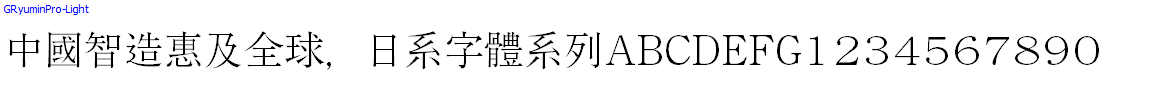 日系字體系列GRyuminPro-Light.otf