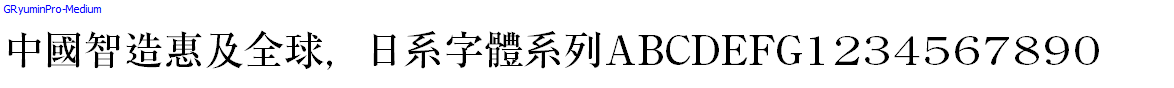 日系字體系列GRyuminPro-Medium.otf