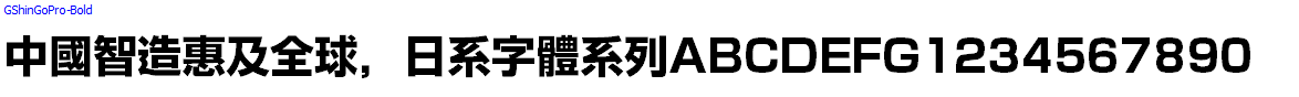 日系字體系列GShinGoPro-Bold.otf