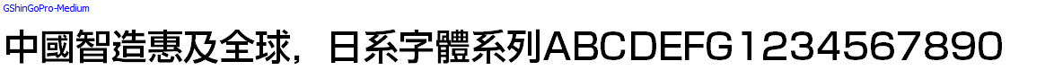 日系字體系列GShinGoPro-Medium.otf