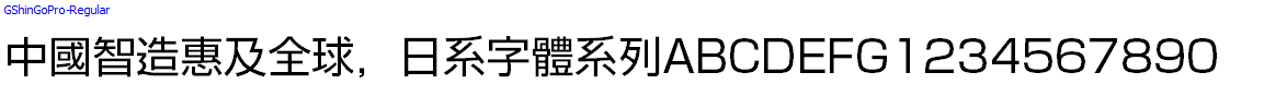 日系字體系列GShinGoPro-Regular.otf