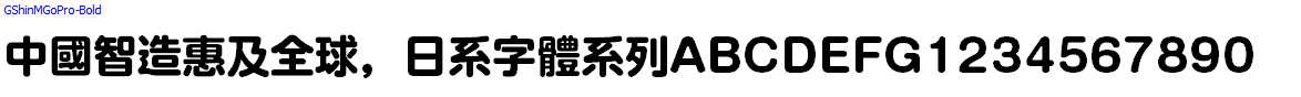 日系字體系列GShinMGoPro-Bold.otf
