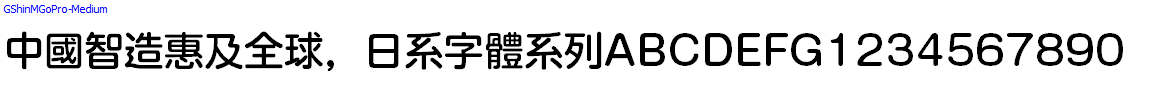 日系字體系列GShinMGoPro-Medium.otf