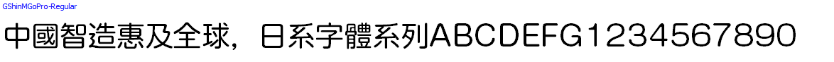 日系字體系列GShinMGoPro-Regular.otf