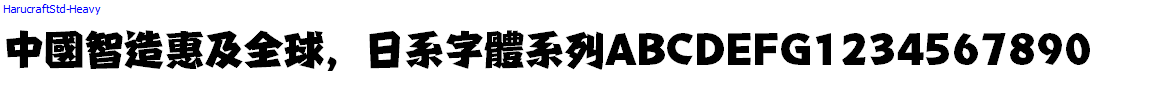 日系字體系列HarucraftStd-Heavy.otf