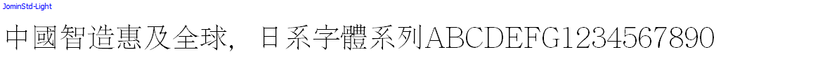 日系字體系列JominStd-Light.otf