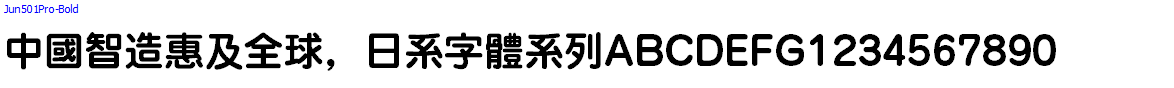 日系字體系列Jun501Pro-Bold.otf
