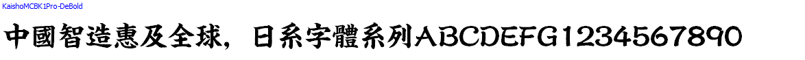 日系字體系列KaishoMCBK1Pro-DeBold.otf