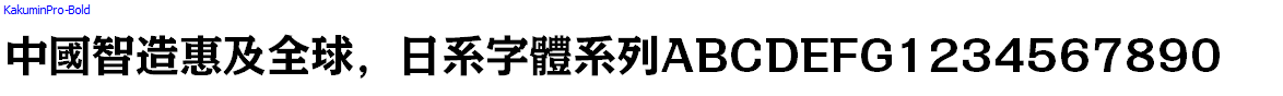 日系字體系列KakuminPro-Bold.otf