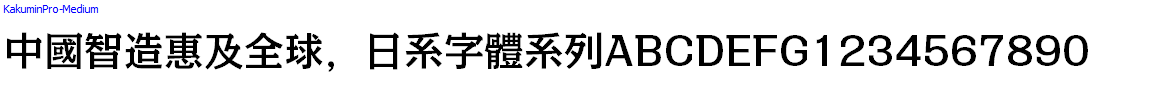 日系字體系列KakuminPro-Medium.otf