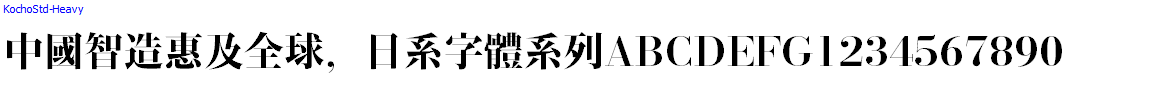 日系字體系列KochoStd-Heavy.otf
