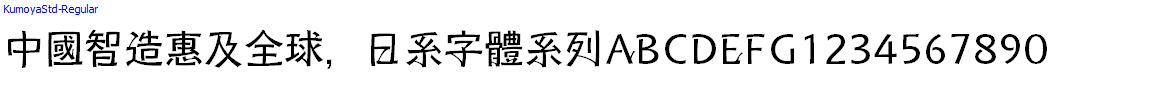 日系字體系列KumoyaStd-Regular.otf