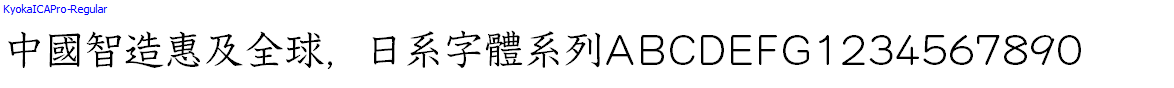 日系字體系列KyokaICAPro-Regular.otf