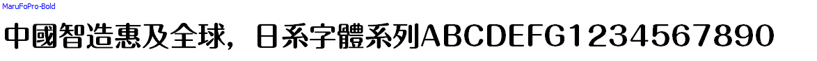 日系字體系列MaruFoPro-Bold.otf
