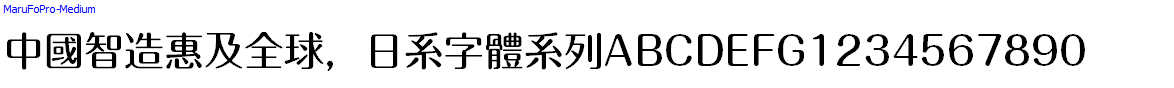 日系字體系列MaruFoPro-Medium.otf