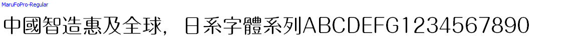 日系字體系列MaruFoPro-Regular.otf