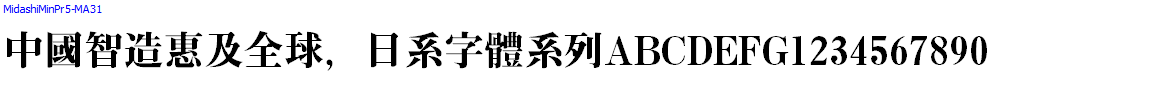 日系字體系列MidashiMinPr5-MA31.otf