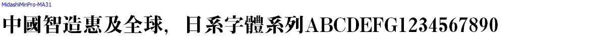 日系字體系列MidashiMinPro-MA31.otf