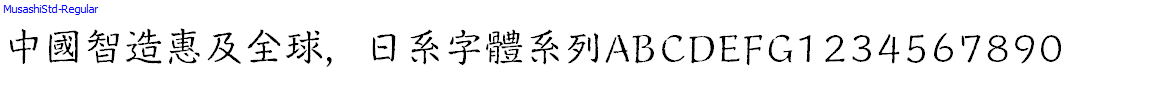 日系字體系列MusashiStd-Regular.otf