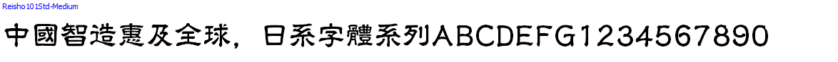 日系字體系列Reisho101Std-Medium.otf
