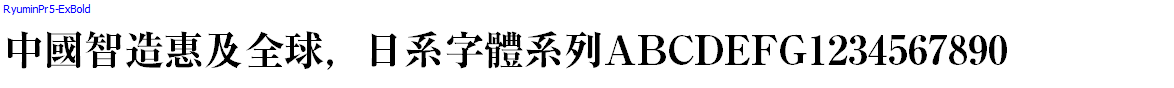 日系字體系列RyuminPr5-ExBold.otf