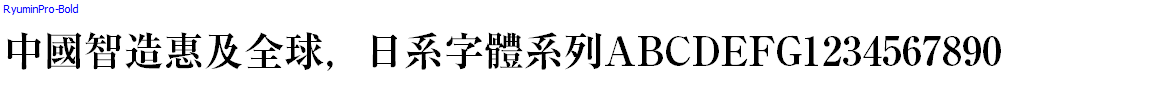 日系字體系列RyuminPro-Bold.otf