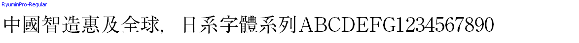 日系字體系列RyuminPro-Regular.otf