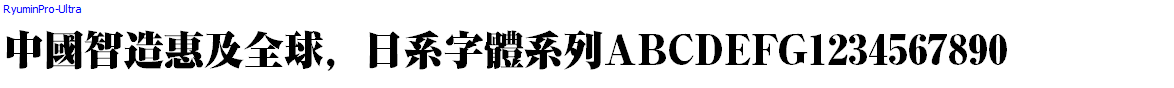 日系字體系列RyuminPro-Ultra.otf