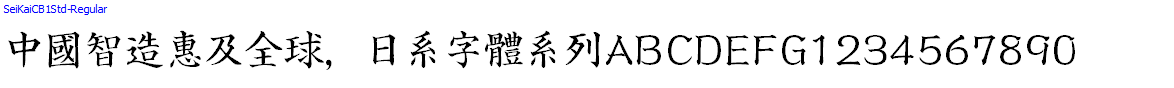 日系字體系列SeiKaiCB1Std-Regular.otf