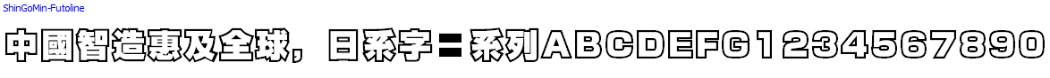 日系字體系列ShinGoMin-Futoline.otf