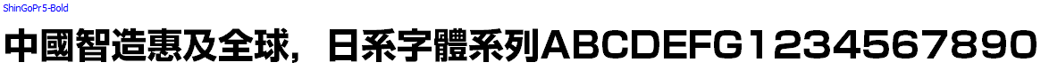 日系字體系列ShinGoPr5-Bold.otf