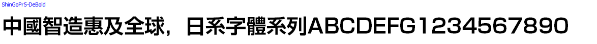 日系字體系列ShinGoPr5-DeBold.otf