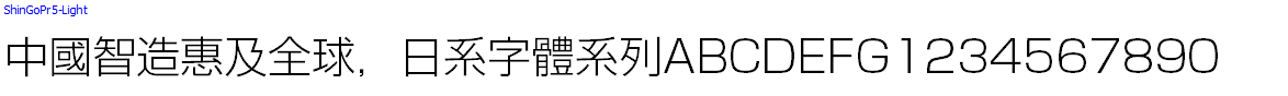 日系字體系列ShinGoPr5-Light.otf