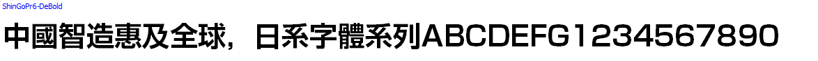 日系字體系列ShinGoPr6-DeBold.otf