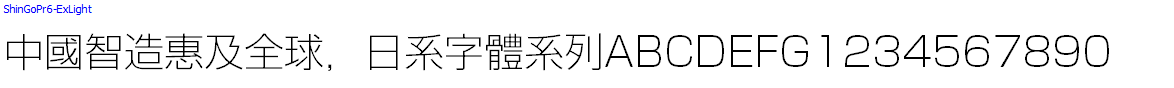 日系字體系列ShinGoPr6-ExLight.otf