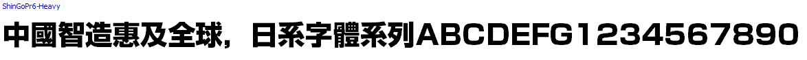 日系字體系列ShinGoPr6-Heavy.otf