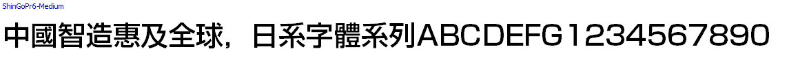 日系字體系列ShinGoPr6-Medium.otf