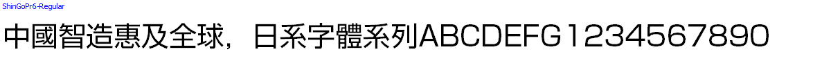 日系字體系列ShinGoPr6-Regular.otf