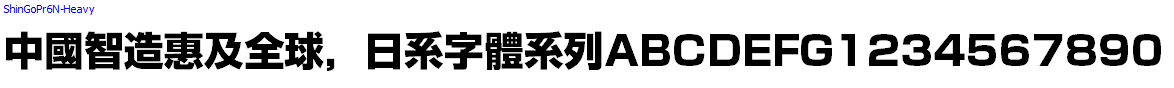 日系字體系列ShinGoPr6N-Heavy.otf