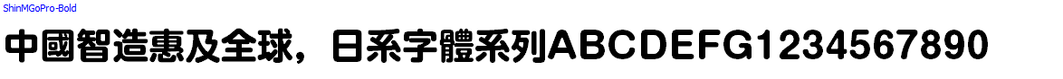 日系字體系列ShinMGoPro-Bold.otf