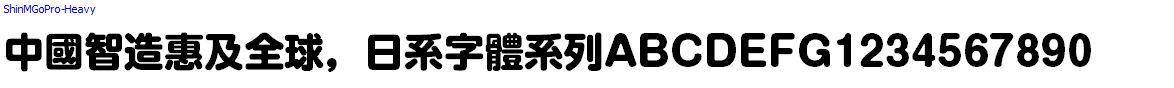 日系字體系列ShinMGoPro-Heavy.otf