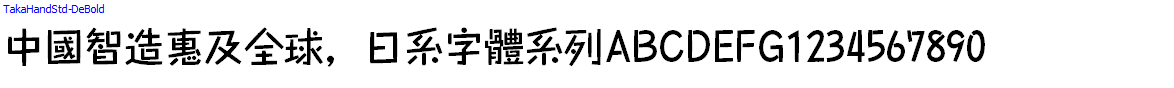 日系字體系列TakaHandStd-DeBold.otf