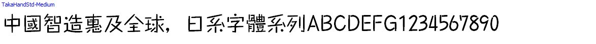 日系字體系列TakaHandStd-Medium.otf