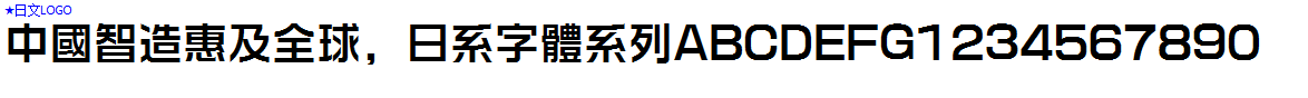 日系字體系列★日文LOGO.ttf