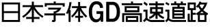 日系字體系列日本字體GD高速道路GD-HighwayGothicJA-OTF.otf