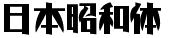 日系字體系列日本昭和體.ttf