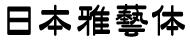 日系字體系列日本雅藝體.TTC